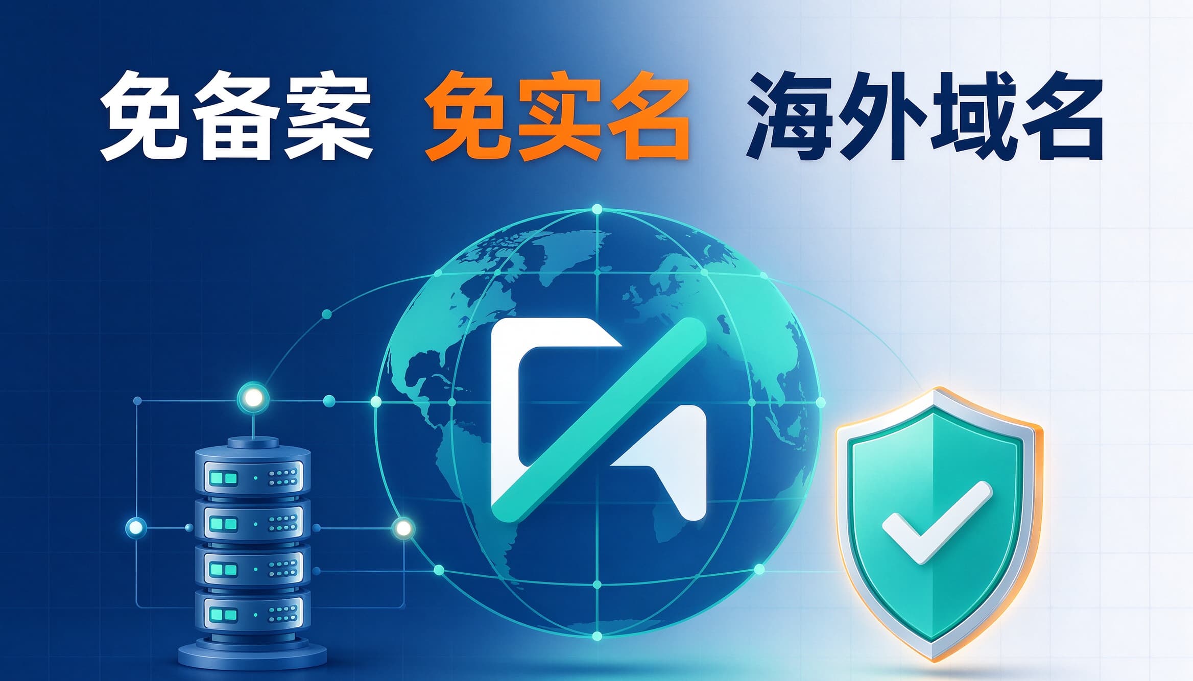免实名免备案海外域名
